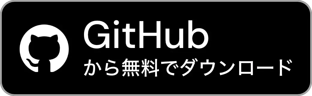GitHubから無料でダウンロード
